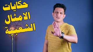 أشهر حكايات الأمثال الشعبية المصرية و العربية