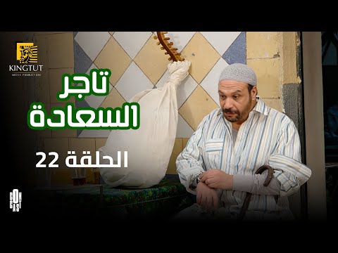 مسلسل تاجر السعادة الحلقة 22 بطولة خالد صالح و داليا مصطفى