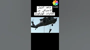 شاهد الإنزال العسكري عير الهليكوبتر 