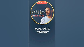 وإذا سألك عبادي عني فإني قريب 😔🎧❤️اسلام صبحي سورة البقرة #قران_كريم #تلاوات #اسلام_صبحي