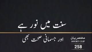 سنت میں نور بھی ہے اور جسمانی صحت بھی حضرت  اقدس  مفتی  محمودالحسن  شاہ مسعودی دامت برکاتہم العالیہ