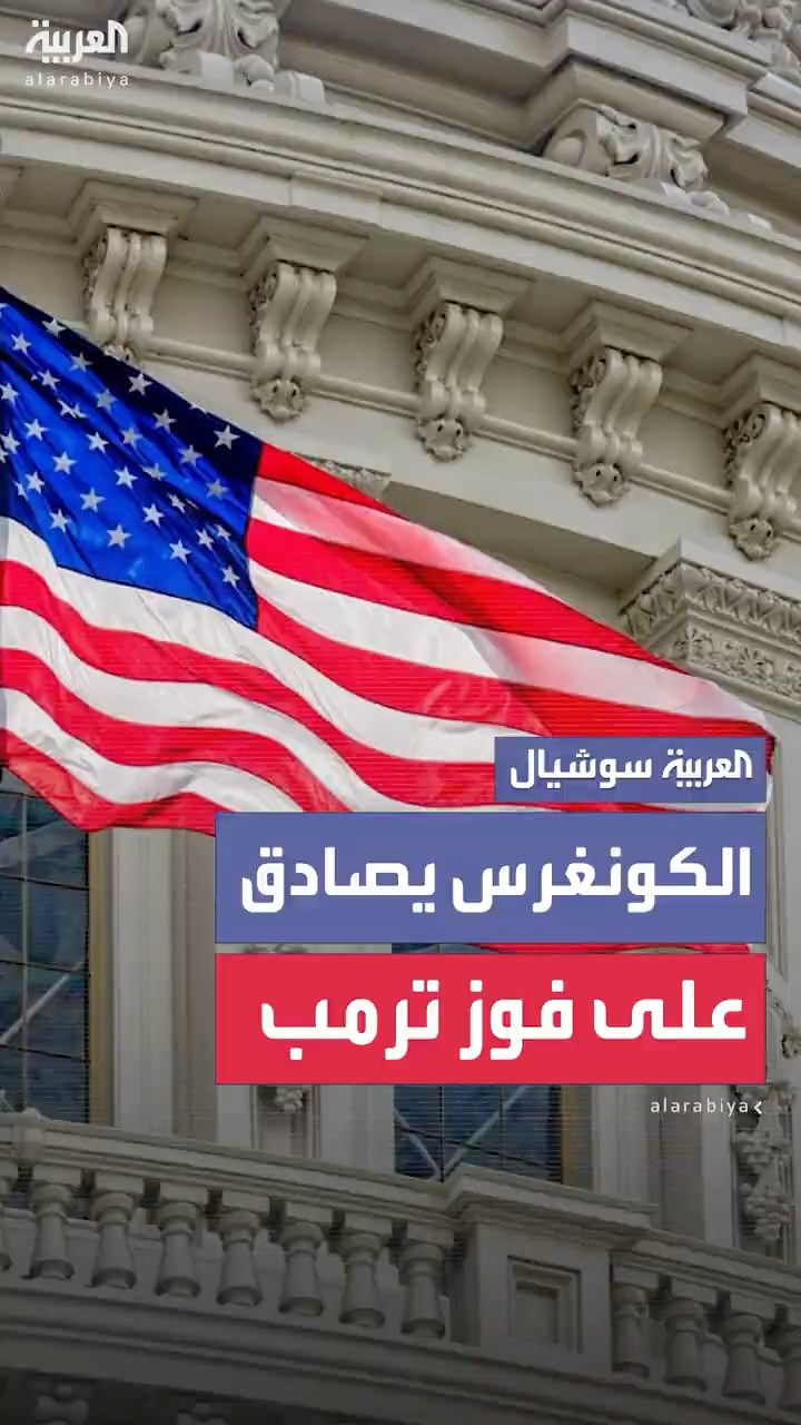 لحظة التصديق على فوز ترمب في مجلس النواب