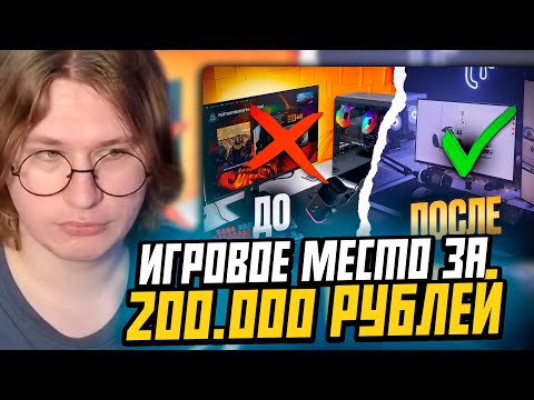 Видео: ФИСПЕКТ СМОТРИТ:НЕРЕАЛЬНАЯ ПРОКАЧКА ИГРОВОГО МЕСТА за 200000 РУБЛЕЙ