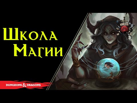 Видео: Все Школы магии / DnD Lore