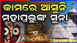 Puri Srimandir Hundi Donations: 58 kg Gold &amp; 158 kg Silver in 43 Years! Odia News