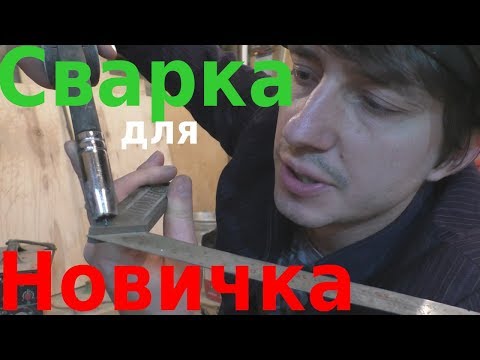 ВСЁ про АВТО-СВАРКУ для НОВИЧКА