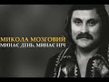 Микола Мозговий Минає день минає ніч Караоке Микола Мозговий Минає день минає ніч Караоке