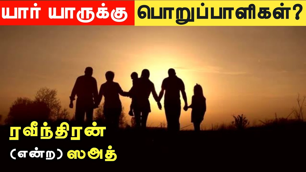 யார் யாருக்கு பொறுப்பாளிகள்?ᴴᴰ┇ரவீந்திரன் என்ற ஸஅத்┇Way to Paradise Class