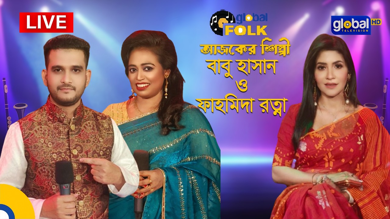 Royal Tiger Global music আজকের শিল্পী : বাবু হাসান ও ফাহমিদা রত্না | Global Music