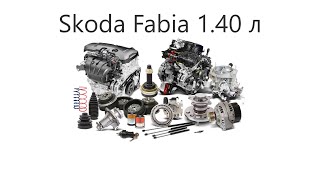 Skoda Fabia 1.40л. Плохой запуск, неровный холостой ход, потеря мощности тяги двигателя. Шкода Фабия