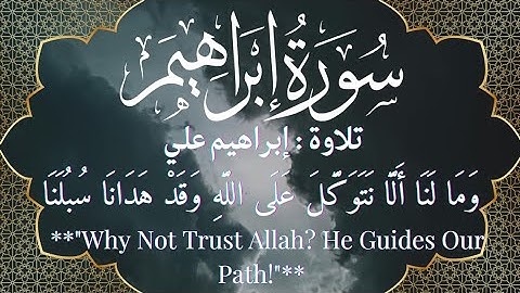 ومالنا ألا نتوكل على الله وقد هدانا سبلنا | سورة ابراهيم آية ١٢  