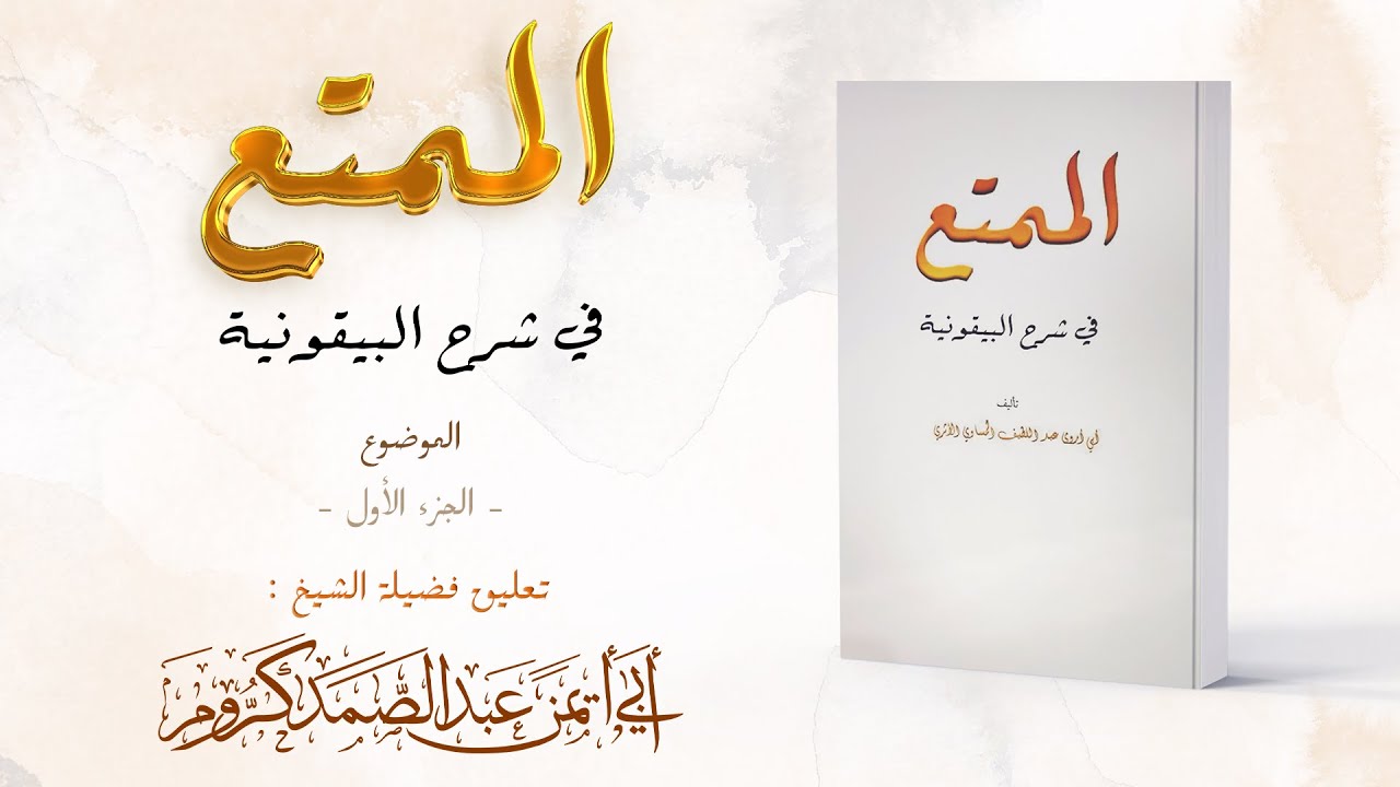 الممتع في شرح البيقونية : الموضوع - الجزء الأول - || الشيخ : عبد الصمد كروم