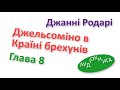 ДЖЕЛЬСОМІНО В КРАЇНІ БРЕХУНІВ - 8 Аудіокнига слухати онлайн українською