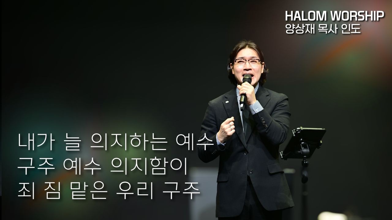 내가 늘 의지하는 예수 + 구주 예수 의지함이 + 죄 짐 맡은 우리 구주 | 양상재 목사 인도 | 예배실황