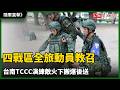 隨軍直擊》四戰區全旅動員教召 台南TCCC演練敵火下搬運後送