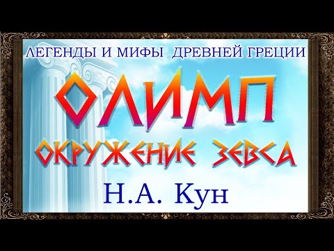 ✅ Олимп. Окружение Зевса.  Н.А. Кун.  Легенды и мифы древней Греции