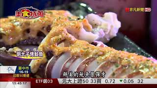 【美食特蒐】板橋懷舊居酒屋明太子烤魷魚鮮美彈牙 