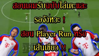 นักเตะหาช่องไม่ได้ดั่งใจ เราสามารถควบคุมได้ด้วย Player Run และเทคนิค รับง่ายๆ | FC Online ⚽🔥