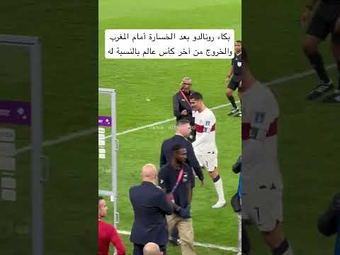 بكاء كريستيانو رونالدو بعد الخسارة من المغرب