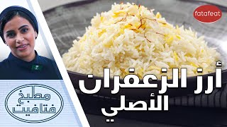 طريقة عمل أرز بالزعفران مع الشيف أفنان - مطبخ فتافيت