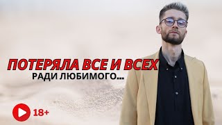 ПОТЕРЯЛА ВСЕ И ВСЕХ РАДИ ЛЮБИМОГО...