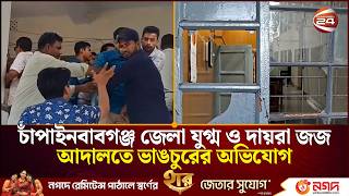 চাঁপাইনবাবগঞ্জ জেলা যুগ্ম ও দায়রা জজ আদালতে ভাঙচুরের অভিযোগ | Chapainawabganj |Court News |Channel24 screenshot 5