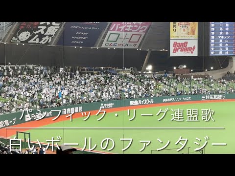 歌詞字幕つき】パシフィック・リーグ連盟歌『白いボールの