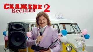 Скажене Весілля 2. Тизер Назарій Запухляк