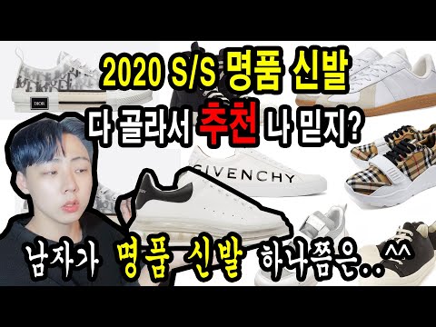 ※남자들 명품 살 때 주목※(여자친구 최소 5명 보장) 유행안타는 남자 명품 신발 싹 다 추천해줄게!!