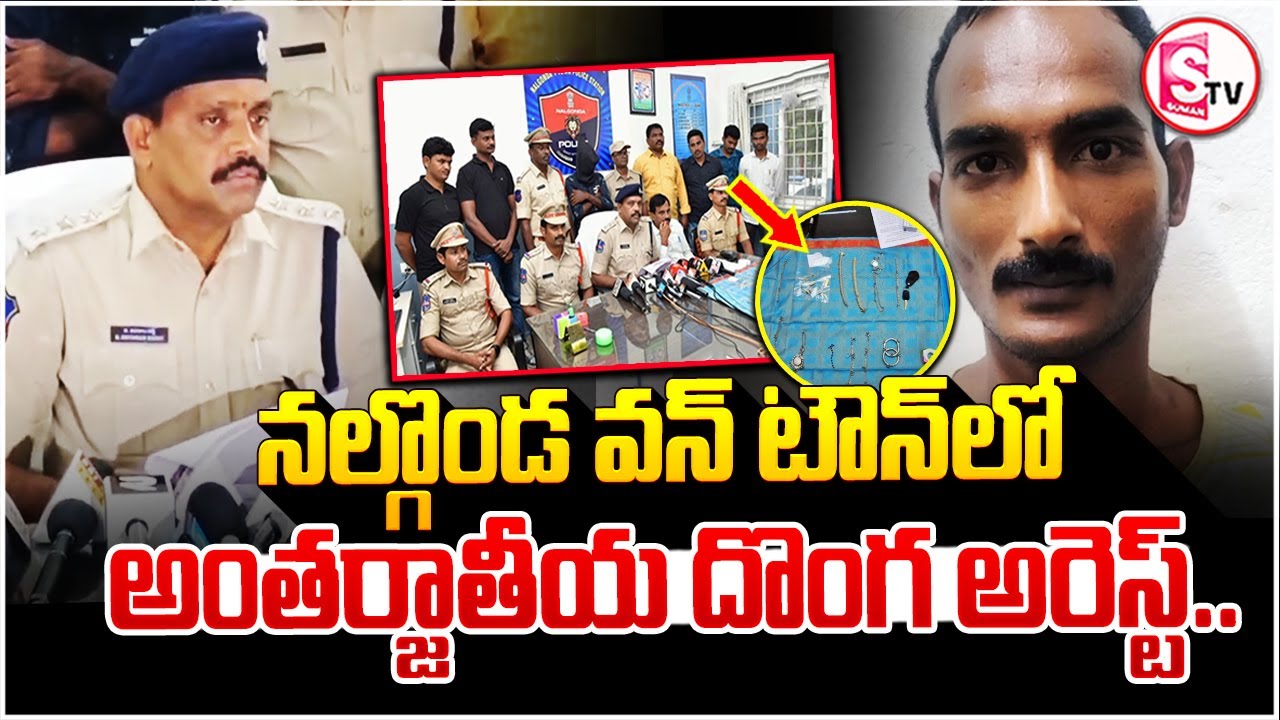 International Thief Arrested in Nalgonda One Town | DSP Shivarami Reddy Press Meet | Nalgonda News