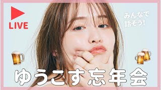 【生配信】忘年会配信🍺みんなで話そう〜！