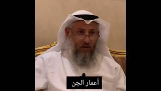 هل أعمار الجن مثل الأنس مابين 60 و 70 سنة د.الشيخ عثمان الخميس