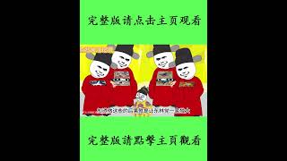 沙雕動畫《我為大明再續300年》主页观看完整版|穿越到明崇禎帝朱由檢,幹起了抄家的活  #沙雕動漫 #沙雕动画 #沙雕 #穿越劇 #修仙劇 #小说改编 #明朝