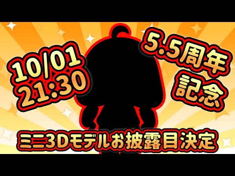 【 5.5周年記念/新3Dモデルお披露目 】ミニ3Dモデルをお披露目するぞ～～～！！！【 Vtuber/真白ユキ 】