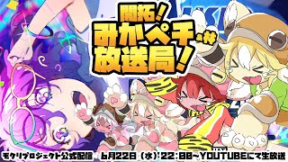 【MOKURI_PJ公式配信】開拓！みかペチ&林放送局_MusicVket4を回る会！【第23回】