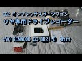 リヤ専用ドライブレコーダー（JVC KENWOOD GC-BR21-B）取り付け