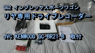 リヤ専用ドライブレコーダー（JVC KENWOOD GC-BR21-B）取り付け