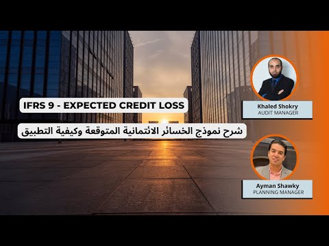 شرح نموذج الخسائر الائتمانية المتوقعة وكيفية التطبيق العملي بإسخدام الأكسيل