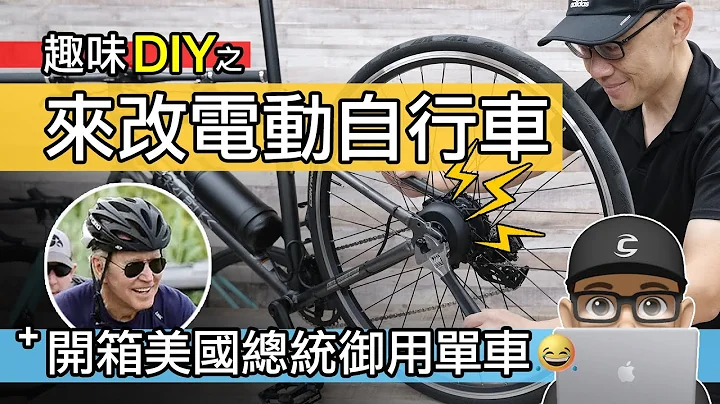 如何 DIY 改装电动自行车 / 我见过最厉害的电动辅组自行车改装套件 / 开箱拜登款 TREK FX / 电辅车套件 100G Geeko eBike Kit / 自行车 公路车 登山车 - 天天要闻