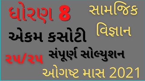ekam kasoti dhoran 8 samajik vigyan paper 2021|ekam kasoti october 2021|std 8 samajik vigyan 2021