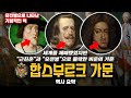 한때 전 유럽을 제패했지만 근친혼으로 몰락해 버린 비운의 가문, &quot;합스부르크 가문&quot; 역사 요약