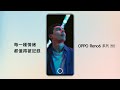 OPPO Reno6 系列|每一種情緒 都值得被記錄