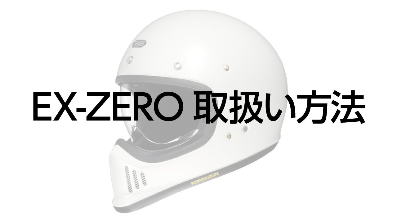 SHOEI EX-ZERO【イーエックス - ゼロ】バサルトグレー L(59cm) 1017878 