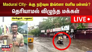 🔴LIVE: Madurai Rain | City- க்கு நடுவுல இவ்ளோ பெரிய பள்ளம்? தெரியாமல் விழுந்த மக்கள் | N18L｜News18 Tamil Nadu