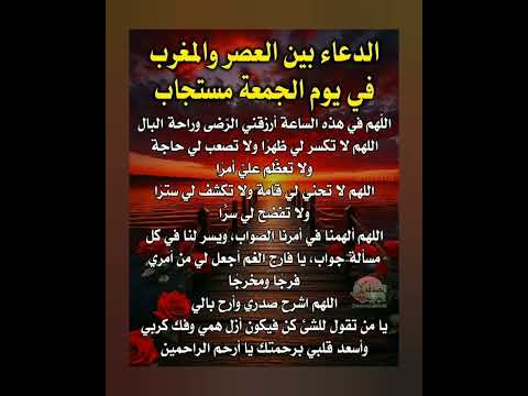 الدعاء بين العصر والمغرب في يوم الجمعة مستجاب ستوريات دعاء دون صوت ساعة استجابه ادعيه مستجابة