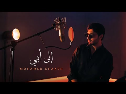 محمد فضل شاكر إلى ابي رسالة إلى فضل شاكر