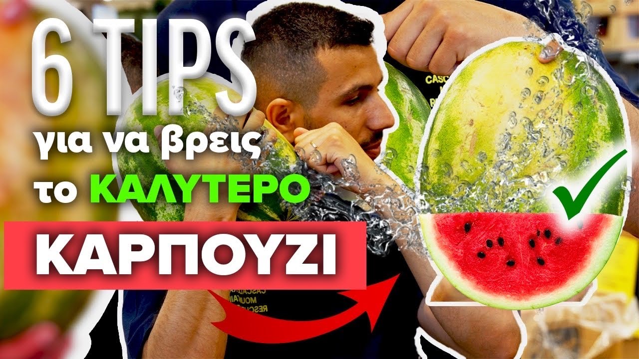 #6 Tips για να διαλέξεις το ΤΕΛΕΙΟ Καρπούζι – Video