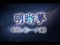 明晰夢 40Hz(シータ波)