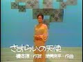 今週のヒット速報 1972(昭和47)年1月21日 生放送  さすらいの天使 いしだあゆみ