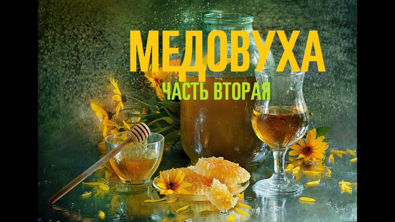 Медовуха (часть 2) - YouTube